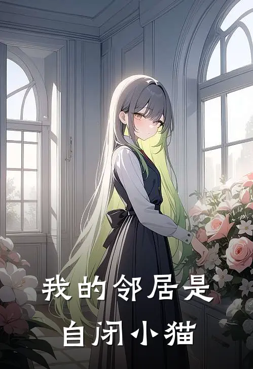 我的邻居是自闭小猫(陈阳林霁)全本免费小说_阅读免费小说我的邻居是自闭小猫陈阳林霁