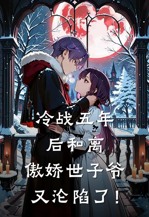 冷战五年后和离，傲娇世子爷又沦陷了！(顾淮书宋锦时)在哪看免费小说_已完结小说推荐冷战五年后和离，傲娇世子爷又沦陷了！顾淮书宋锦时