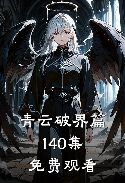 青云破界篇1-40集免费观看