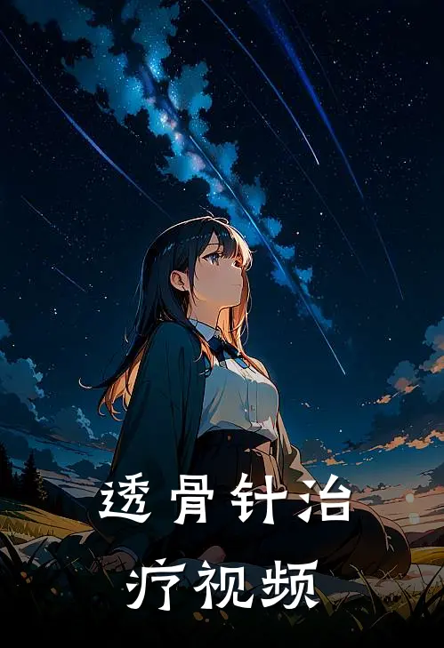 透骨针治疗视频