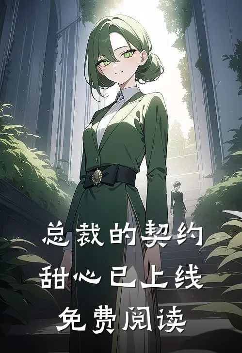 总裁的契约甜心已上线免费阅读