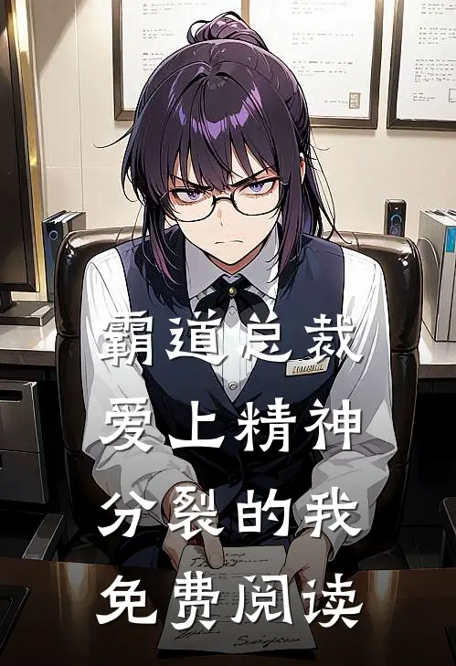 霸道总裁爱上精神分裂的我免费阅读