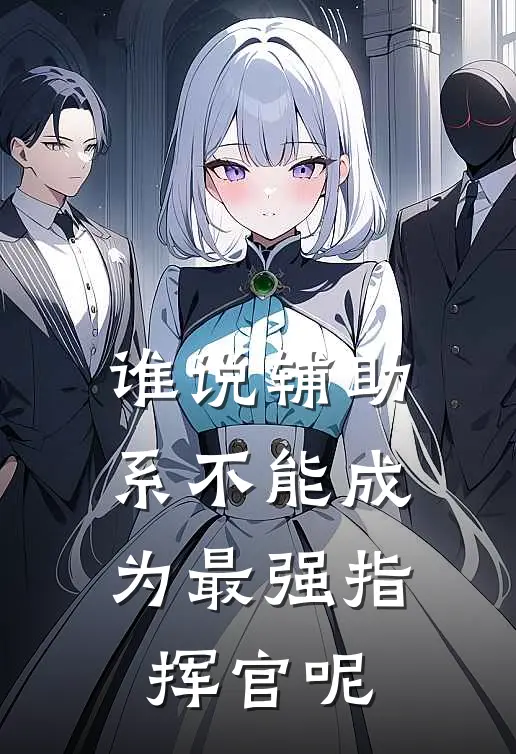 谁说辅助系不能成为最强指挥官呢