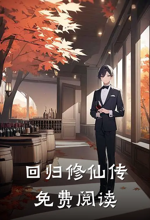 回归修仙传免费阅读