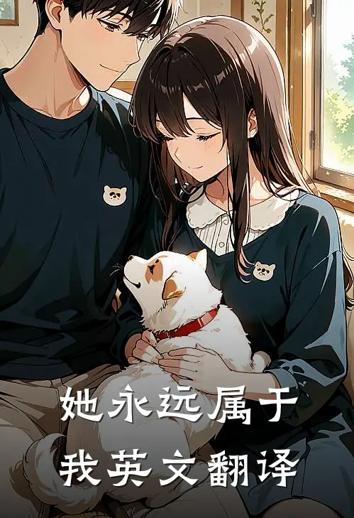 她永远属于我英文翻译