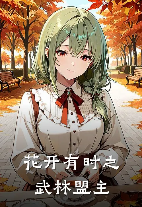 花开有时之武林盟主