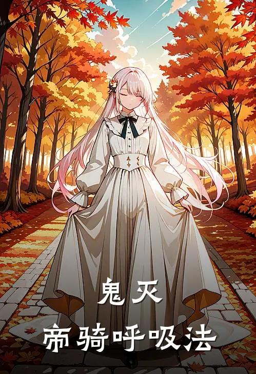 鬼灭：帝骑呼吸法大辉悠真全文免费阅读_热门小说大全鬼灭：帝骑呼吸法大辉悠真