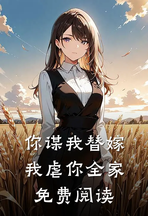 你谋我替嫁我虐你全家免费阅读