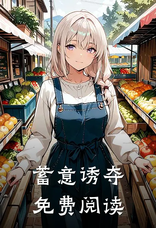 蓄意诱夺免费阅读