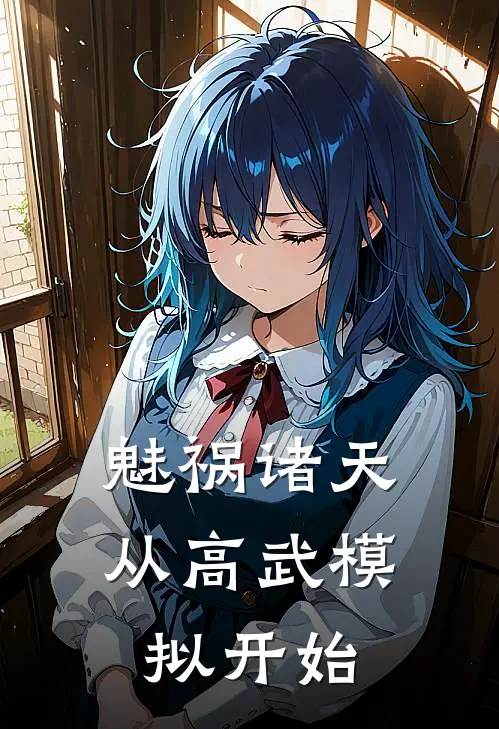 魅祸诸天，从高武模拟开始顾清王福热门小说免费阅读_完本完结小说魅祸诸天，从高武模拟开始(顾清王福)