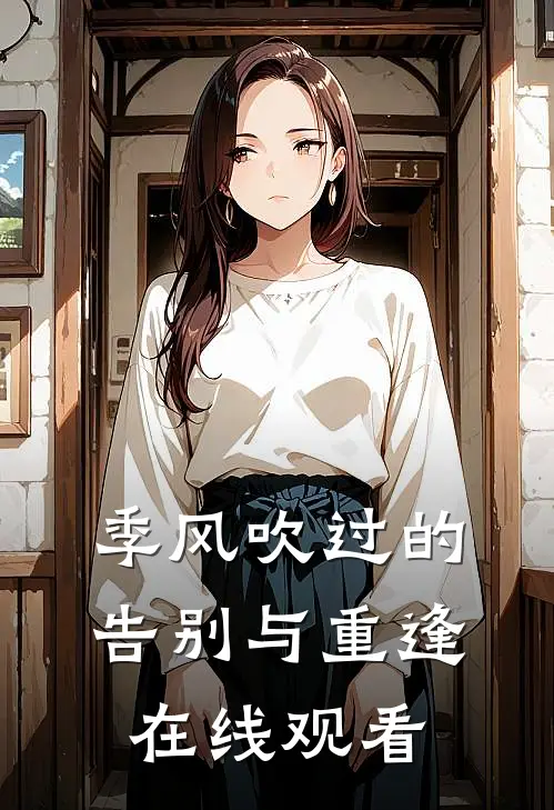 季风吹过的告别与重逢在线观看