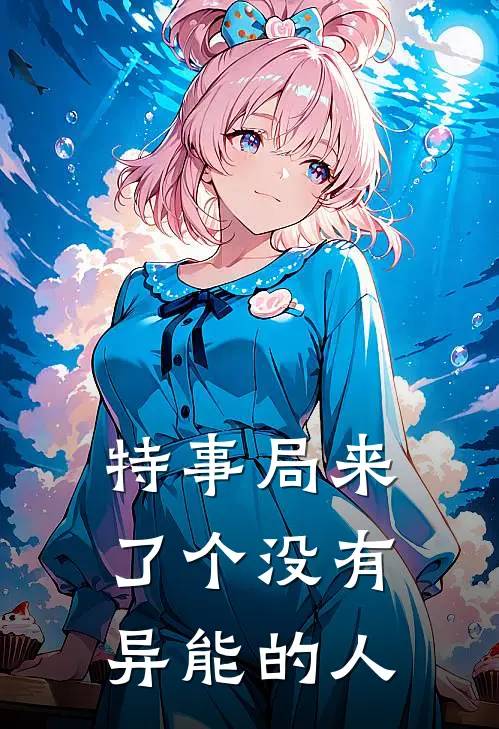 特事局来了个没有异能的人