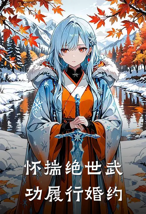 怀揣绝世武功履行婚约