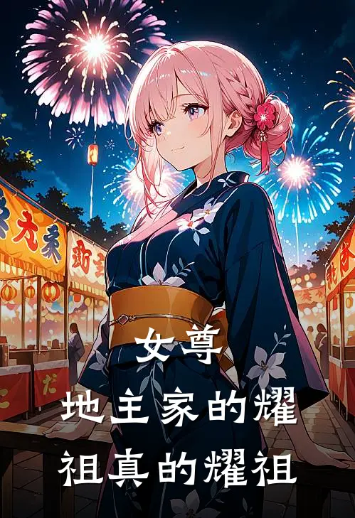 女尊，地主家的耀祖真的耀祖