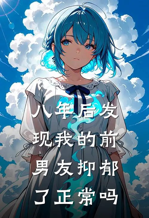 八年后发现我的前男友抑郁了正常吗