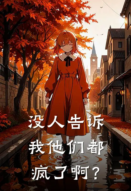 没人告诉我他们都疯了啊？