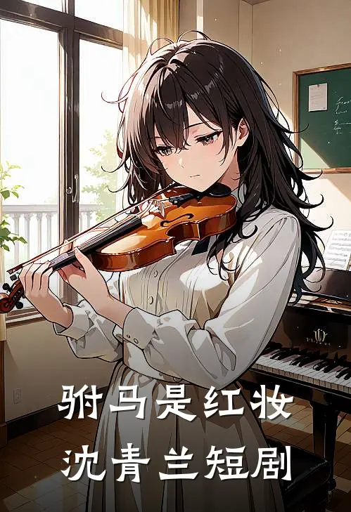 驸马是红妆沈青兰短剧