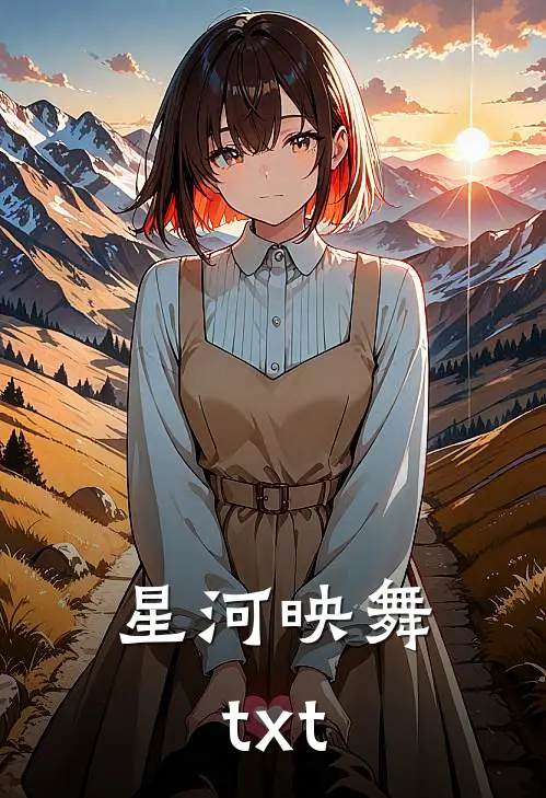 星河映舞txt