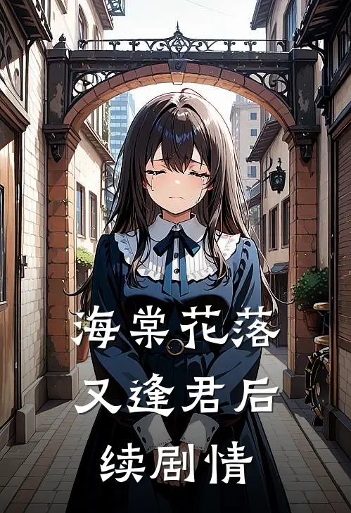 海棠花落又逢君后续剧情