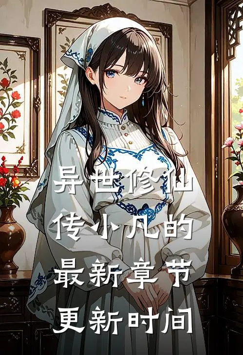 异世修仙传小凡的最新章节更新时间