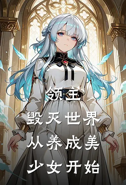 领主：毁灭世界从养成美少女开始