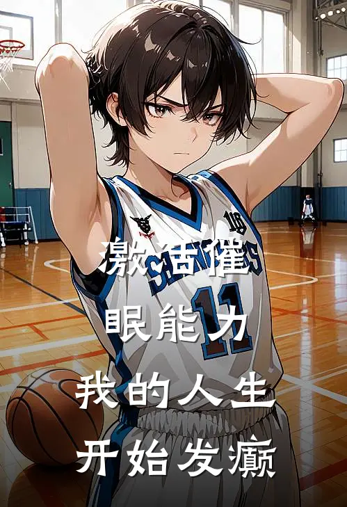 激活催眠能力，我的人生开始发癫(佐藤健司佐藤健司)在线免费小说_完结小说免费阅读激活催眠能力，我的人生开始发癫佐藤健司佐藤健司