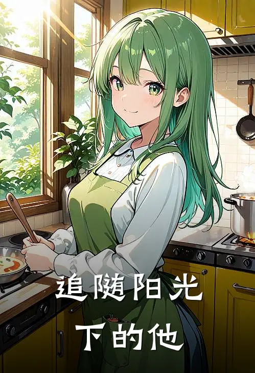 追随阳光下的他沐宸林薇热门小说阅读_完本完结小说追随阳光下的他沐宸林薇