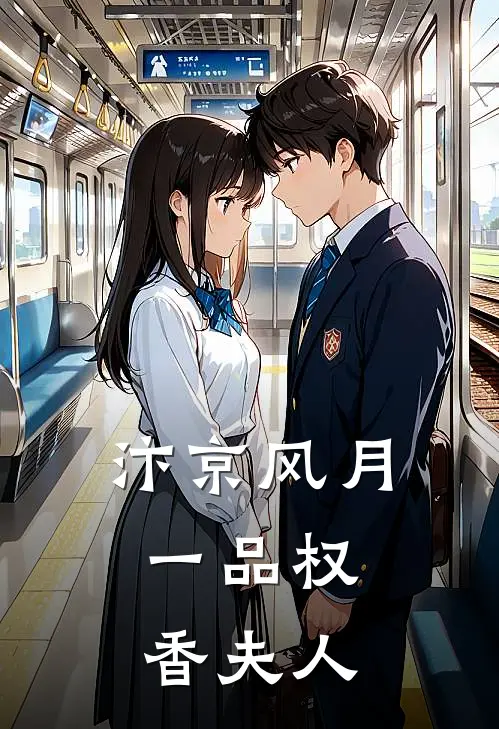 汴京风月：一品权香夫人