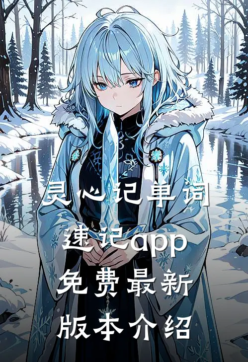 灵心记单词速记app免费最新版本介绍