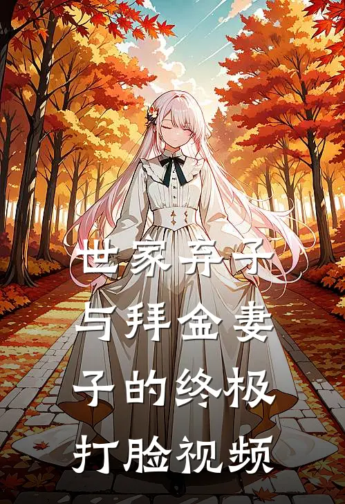 世家弃子与拜金妻子的终极打脸视频