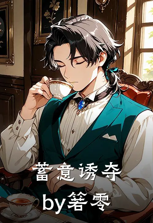 蓄意诱夺by箬零