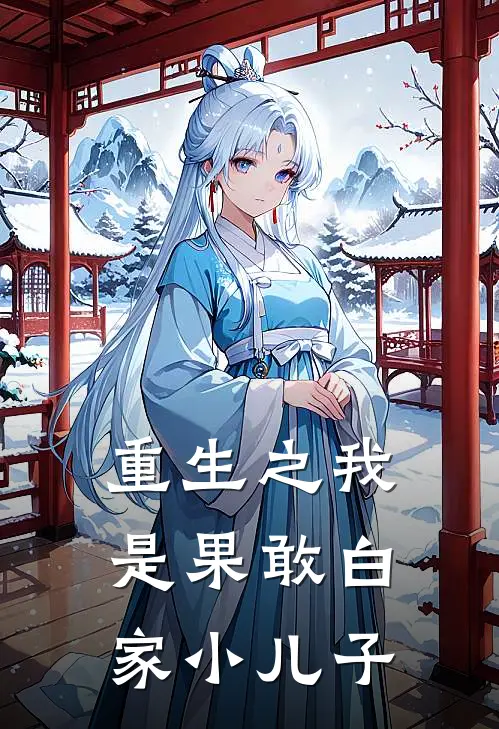 重生之我是果敢白家小儿子