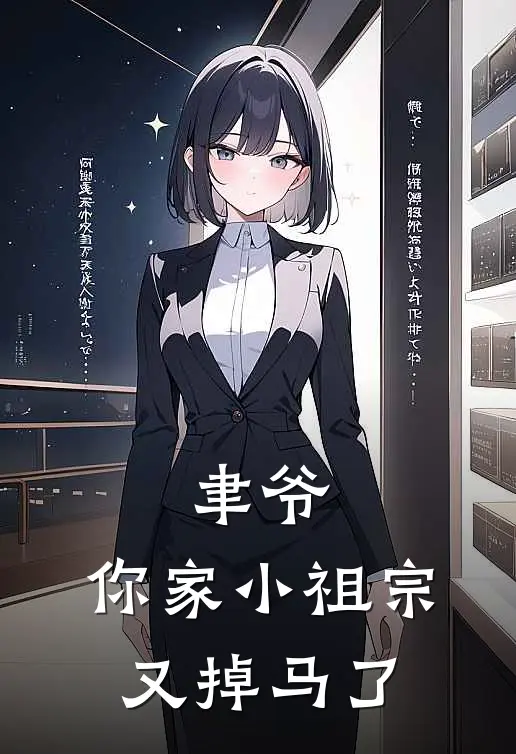 纪瑾鸢纪谦宇聿爷，你家小祖宗又掉马了全本免费在线阅读_聿爷，你家小祖宗又掉马了全本阅读