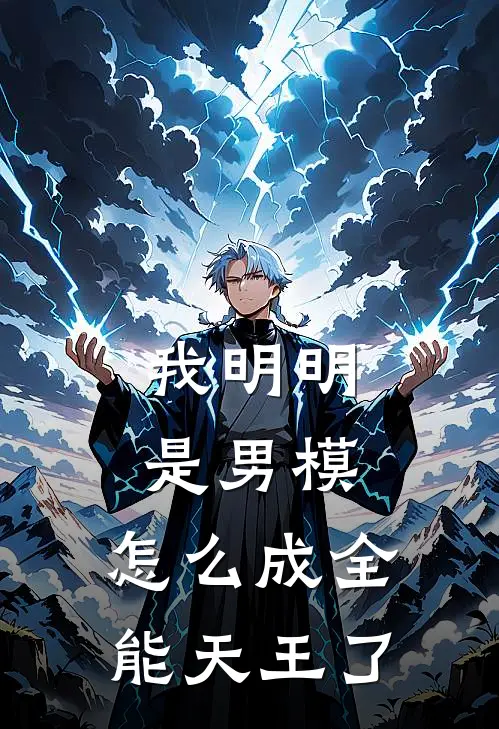 我明明是男模，怎么成全能天王了