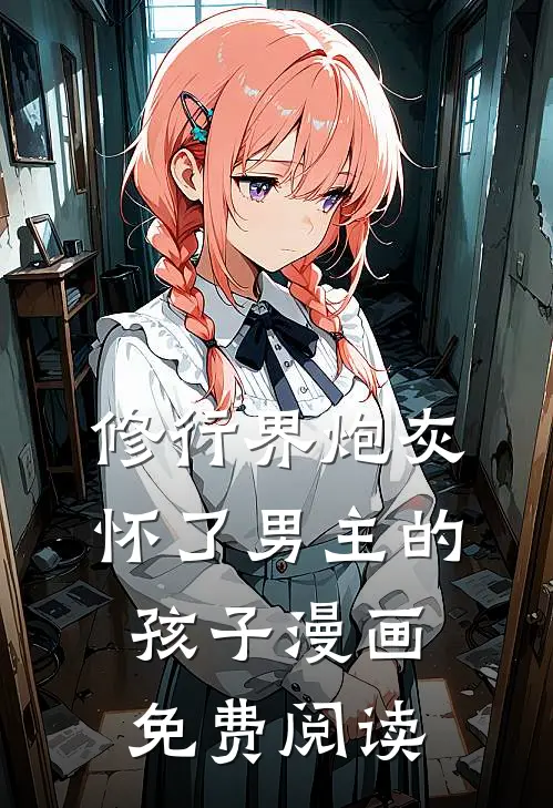 修行界炮灰怀了男主的孩子漫画免费阅读