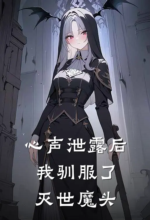 心声泄露后我驯服了灭世魔头云昭李茂才最新小说推荐_热门小说排行榜心声泄露后我驯服了灭世魔头(云昭李茂才)