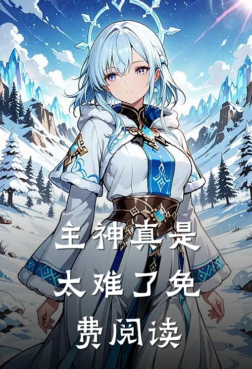 主神真是太难了免费阅读