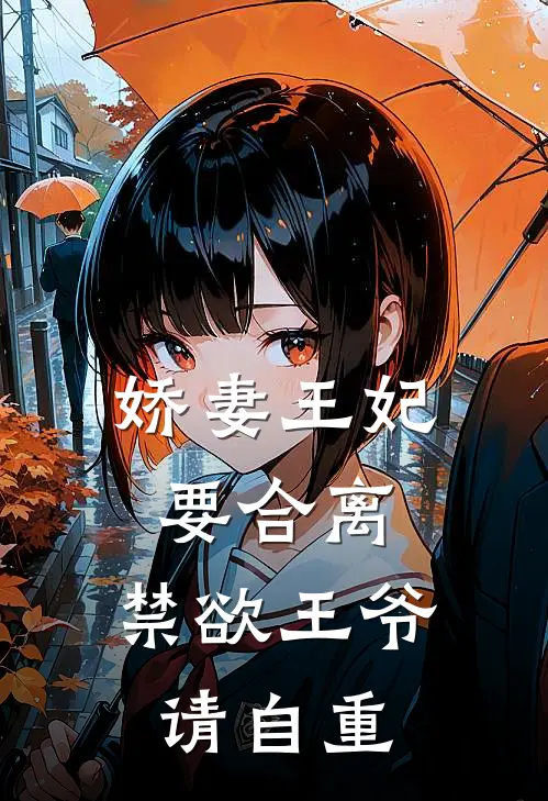 娇妻王妃要合离，禁欲王爷请自重