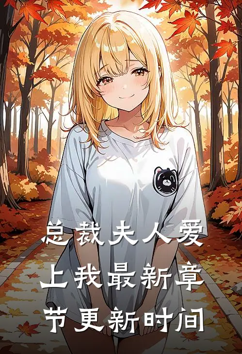 总裁夫人爱上我最新章节更新时间