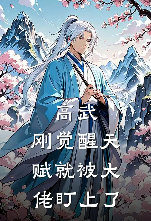 高武：刚觉醒天赋就被大佬盯上了(许泽江悦宁)热门网络小说推荐_最新完结小说推荐高武：刚觉醒天赋就被大佬盯上了许泽江悦宁