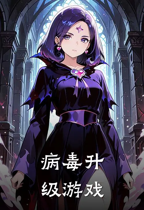 病毒升级游戏