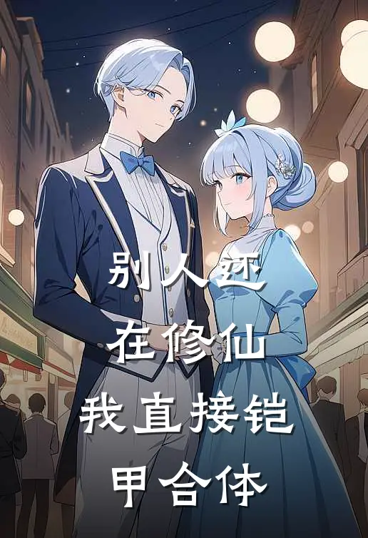 别人还在修仙，我直接铠甲合体(萧光云天宗)免费小说全本阅读_最新章节列表别人还在修仙，我直接铠甲合体(萧光云天宗)