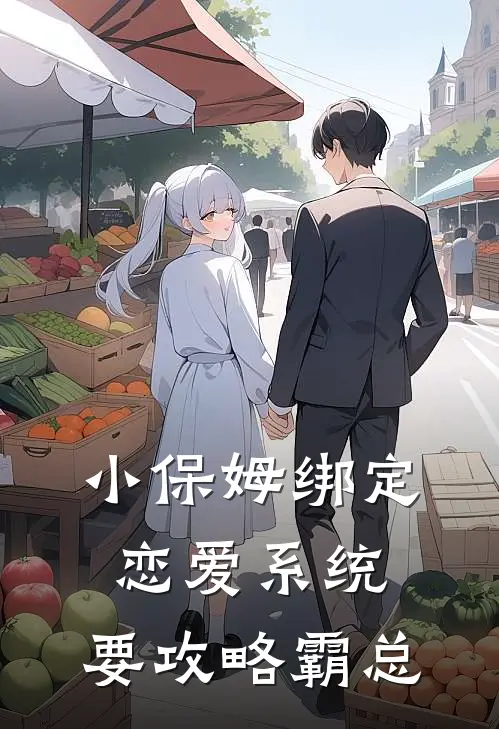 小保姆绑定恋爱系统，要攻略霸总