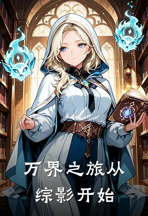 万界之旅从综影开始林天林天真最新全本小说_最新章节列表万界之旅从综影开始(林天林天真)