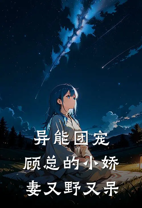 异能团宠：顾总的小娇妻又野又呆