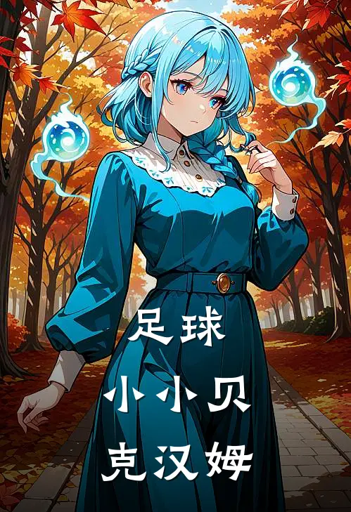 足球：小小贝克汉姆布鲁克林罗密欧热门完结小说_最新章节列表足球：小小贝克汉姆(布鲁克林罗密欧)