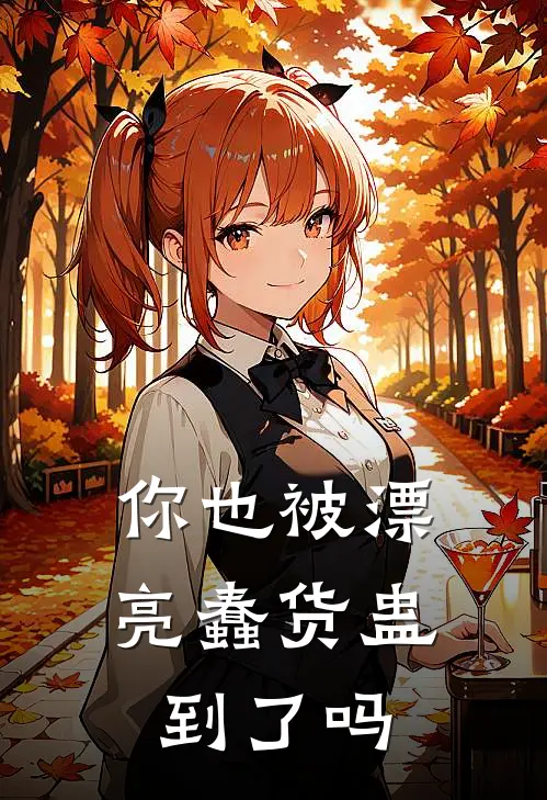 你也被漂亮蠢货蛊到了吗