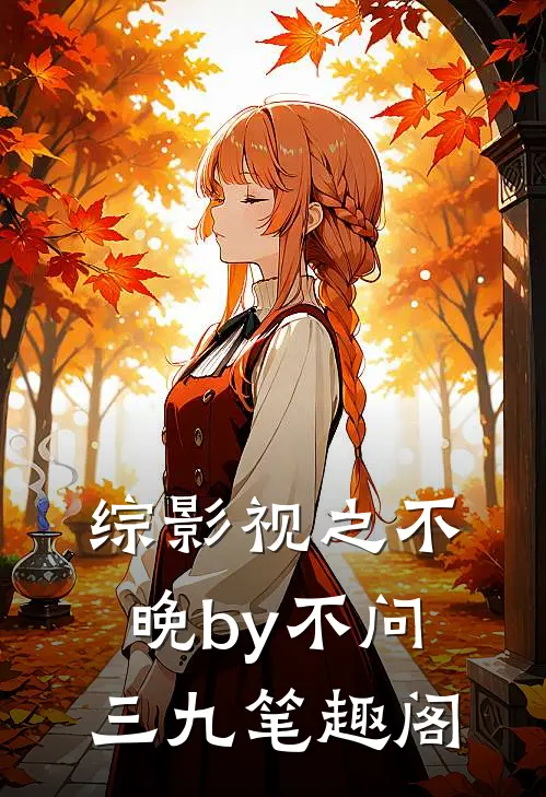 综影视之不晚by不问三九笔趣阁