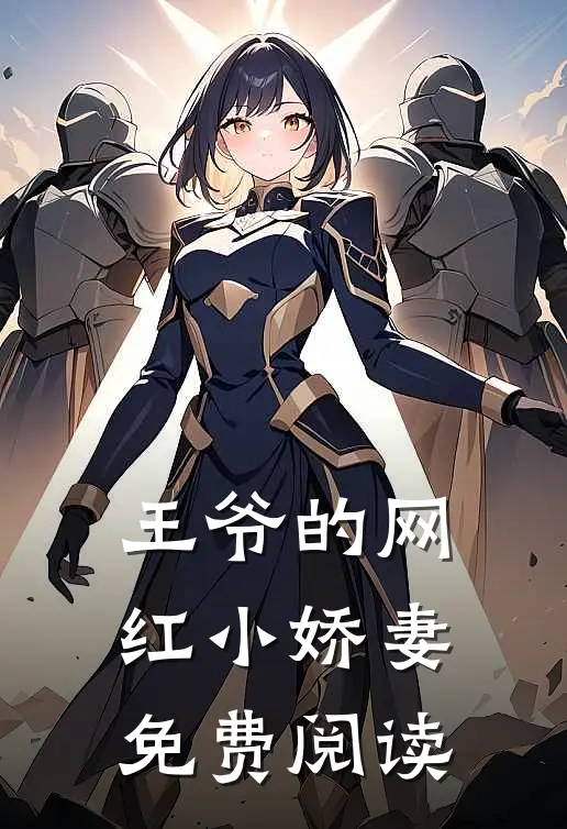 王爷的网红小娇妻免费阅读