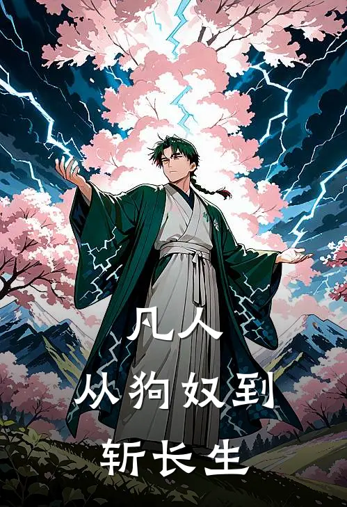 凡人：从狗奴到斩长生文修德钱多多免费小说完结_最新完本小说推荐凡人：从狗奴到斩长生(文修德钱多多)